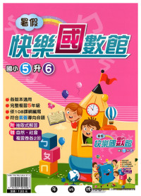 【國小暑假115】暑假明霖國小 快樂國數館-5升6